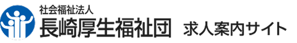 長崎厚生福祉団採用サイト